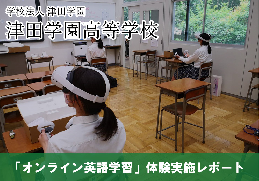 津田学園高等学校の生徒が、オンライン・VRを留学準備の学習として体験
